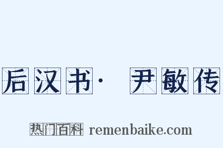 后汉书·尹敏传是什么意思的图片